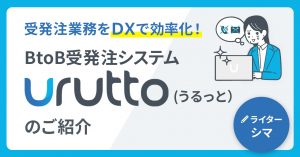 受発注業務をDXで効率化！BtoB受発注システム「urutto（うるっと）」のご紹介