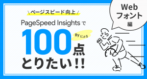 PageSpeed Insightsで100点が取りたい！　Webフォント編