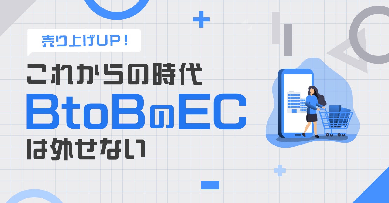 >【売上UP！】これからの時代BtoBのECは外せない！