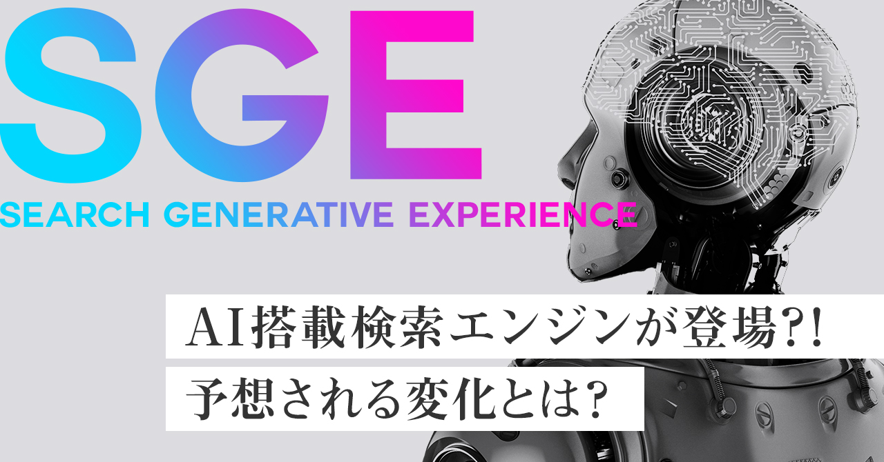 【SGE】AI搭載検索エンジンが登場?!予想される変化とは？