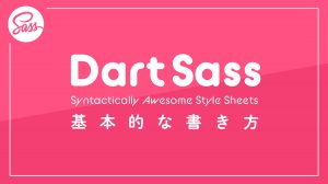 【コーディング】Dart Sassの基本的な書き方の紹介