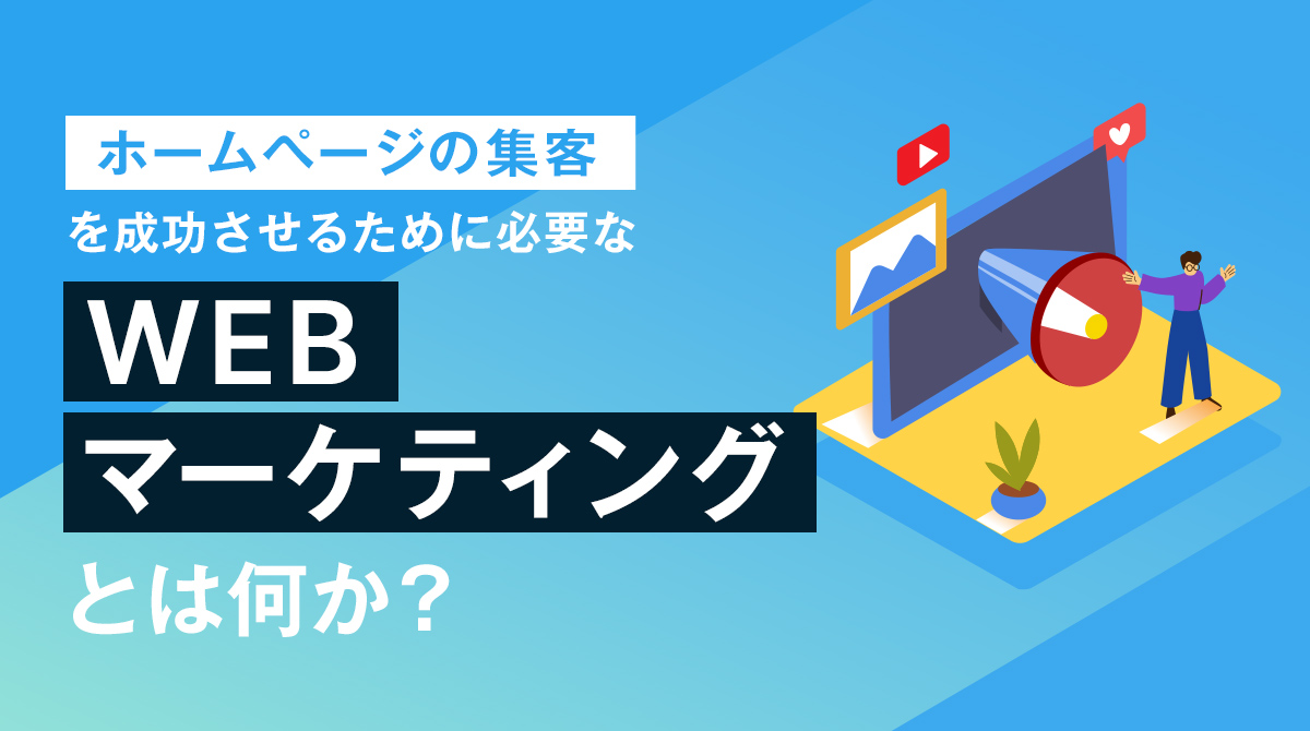 ホームページの集客を成功させるために必要なWEBマーケティングとは？