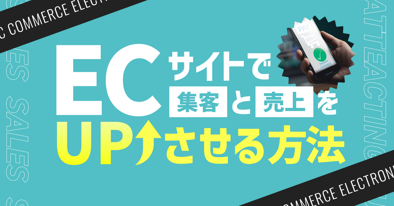 ECサイトで集客と売上をアップさせる方法