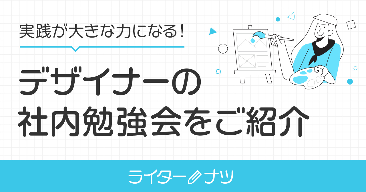 実践が大きな力になる！デザイナーの社内勉強会をご紹介