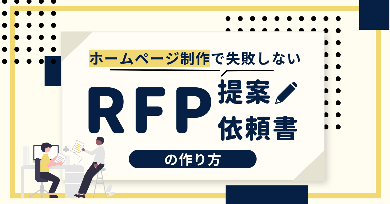 ホームページ制作で失敗しない提案依頼書の作り方