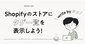 Shopifyのストアにタグ一覧を簡単に表示しよう！