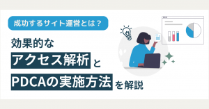 成功するサイト運営とは？｜効果的なアクセス解析とPDCAの実施方法を解説！