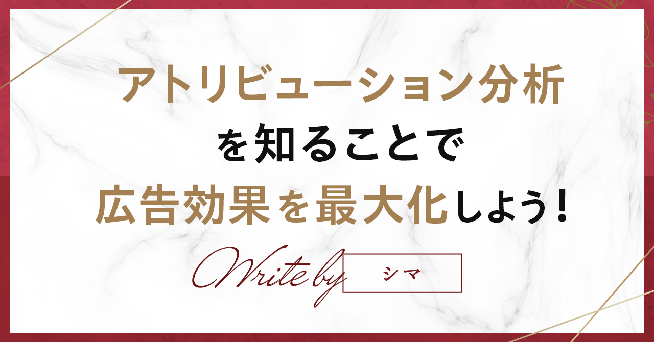 アトリビューション分析を知ることで広告効果を最大化しよう！