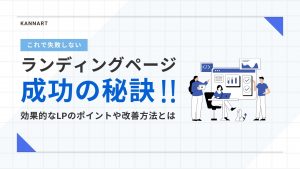 ランディングページ成功の秘訣！効果的なLPのポイントや改善方法とは？