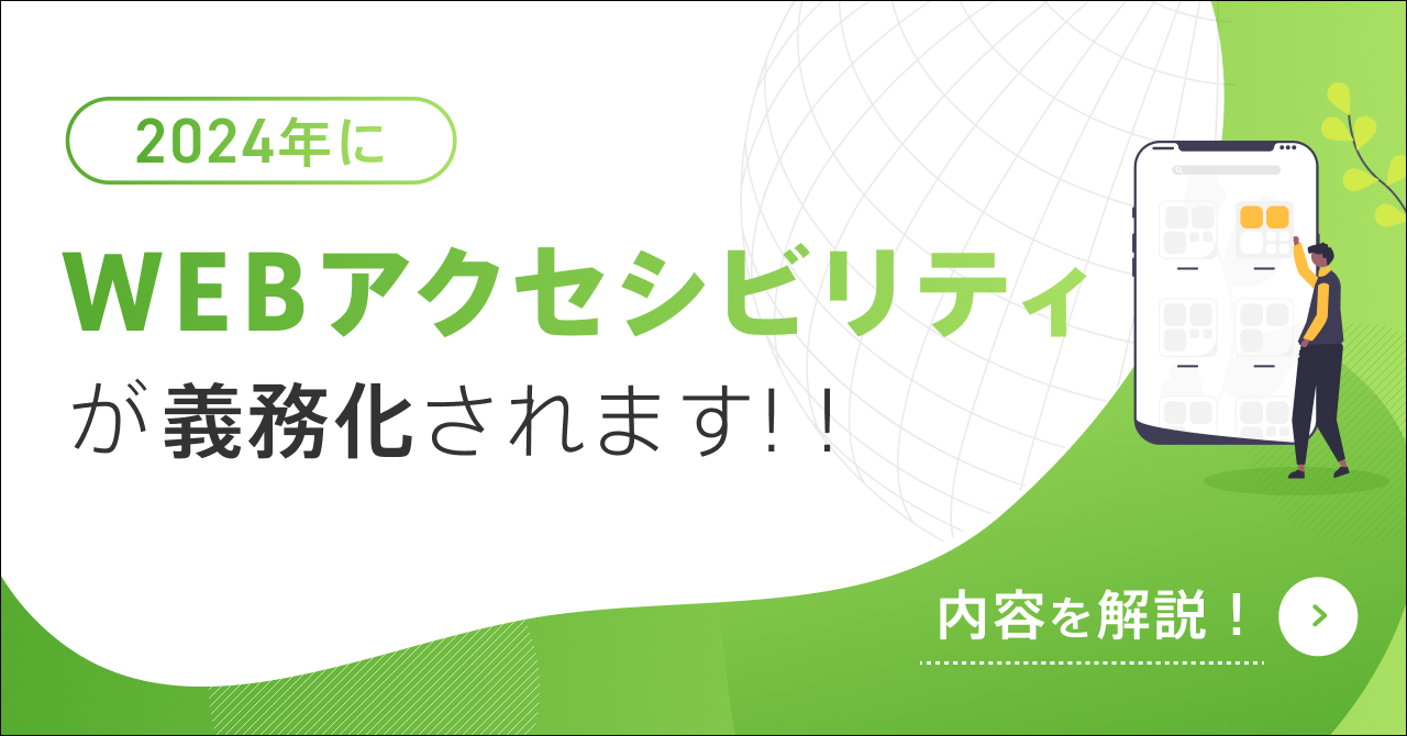 2024年にWebアクセシビリティが義務化！！内容を解説いたします！