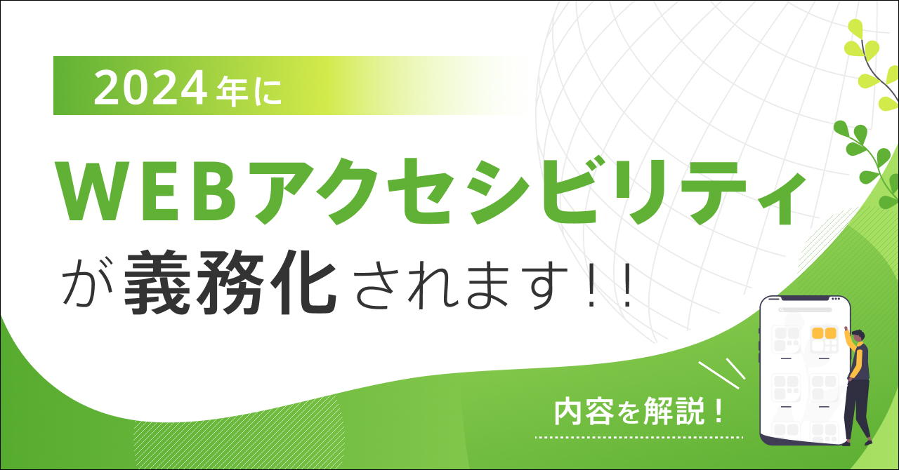 >2024年にWebアクセシビリティが義務化！！内容を解説いたします！