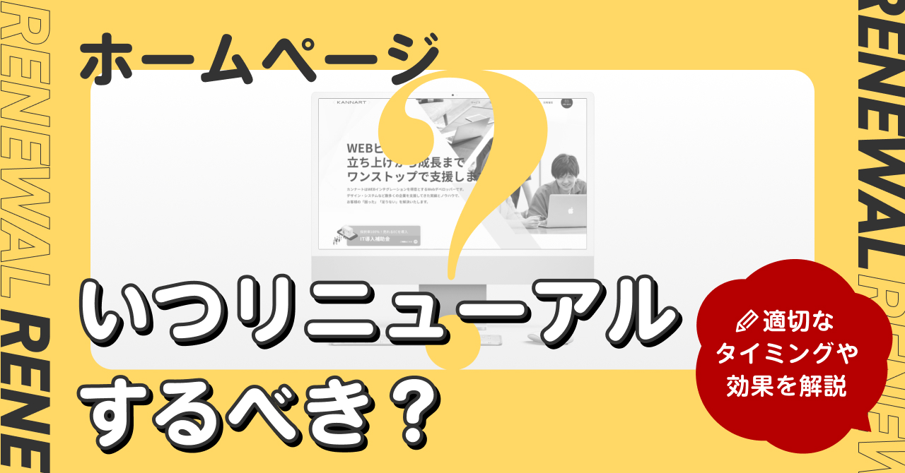 >ホームページ、いつリニューアルするべき？｜適切なタイミングや効果を解説 