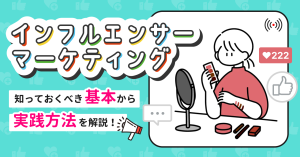 インフルエンサーマーケティングとは？｜知っておくべき基本から実践方法を解説！