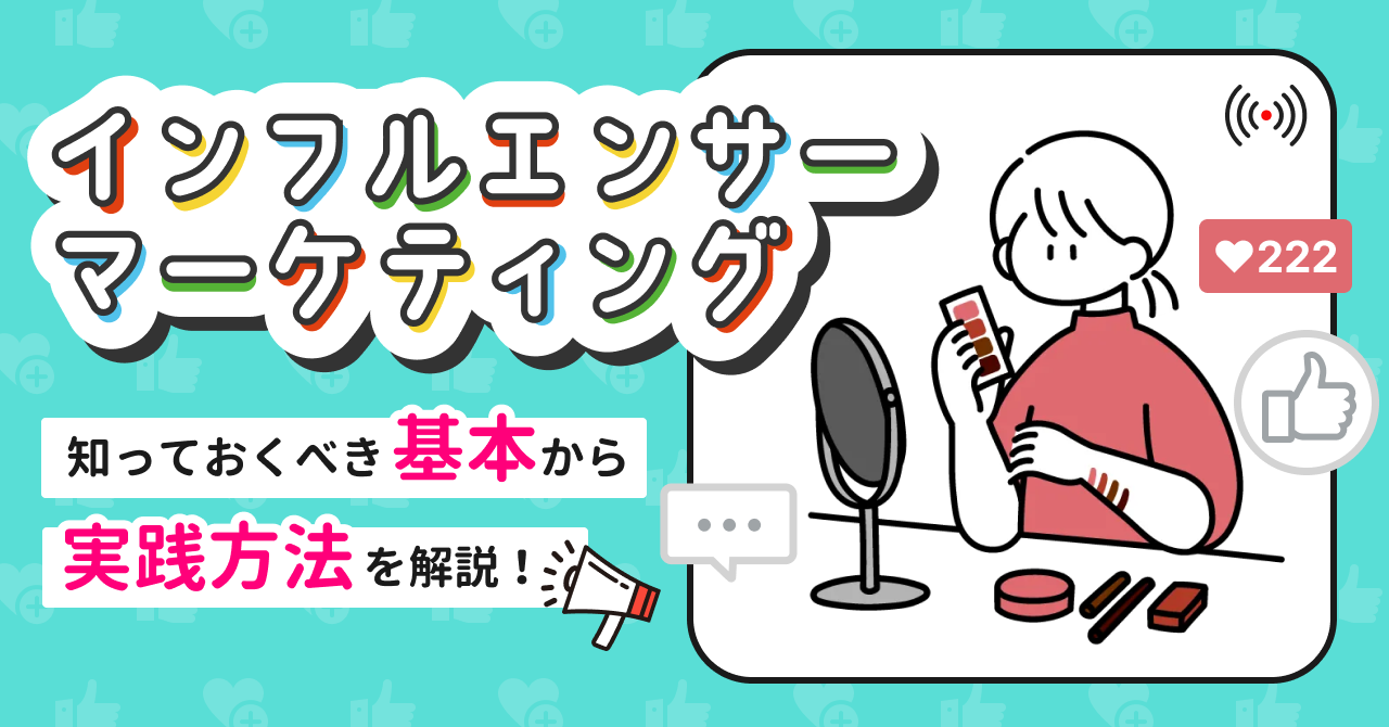 >インフルエンサーマーケティングとは？｜知っておくべき基本から実践方法を解説！