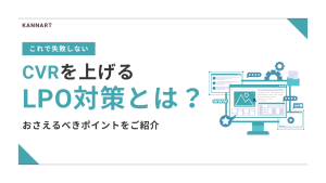 CVRを上げるLPO対策とは？おさえるべきポイントをご紹介 