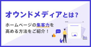 オウンドメディアとは？ホームページの集客力を高める方法をご紹介！