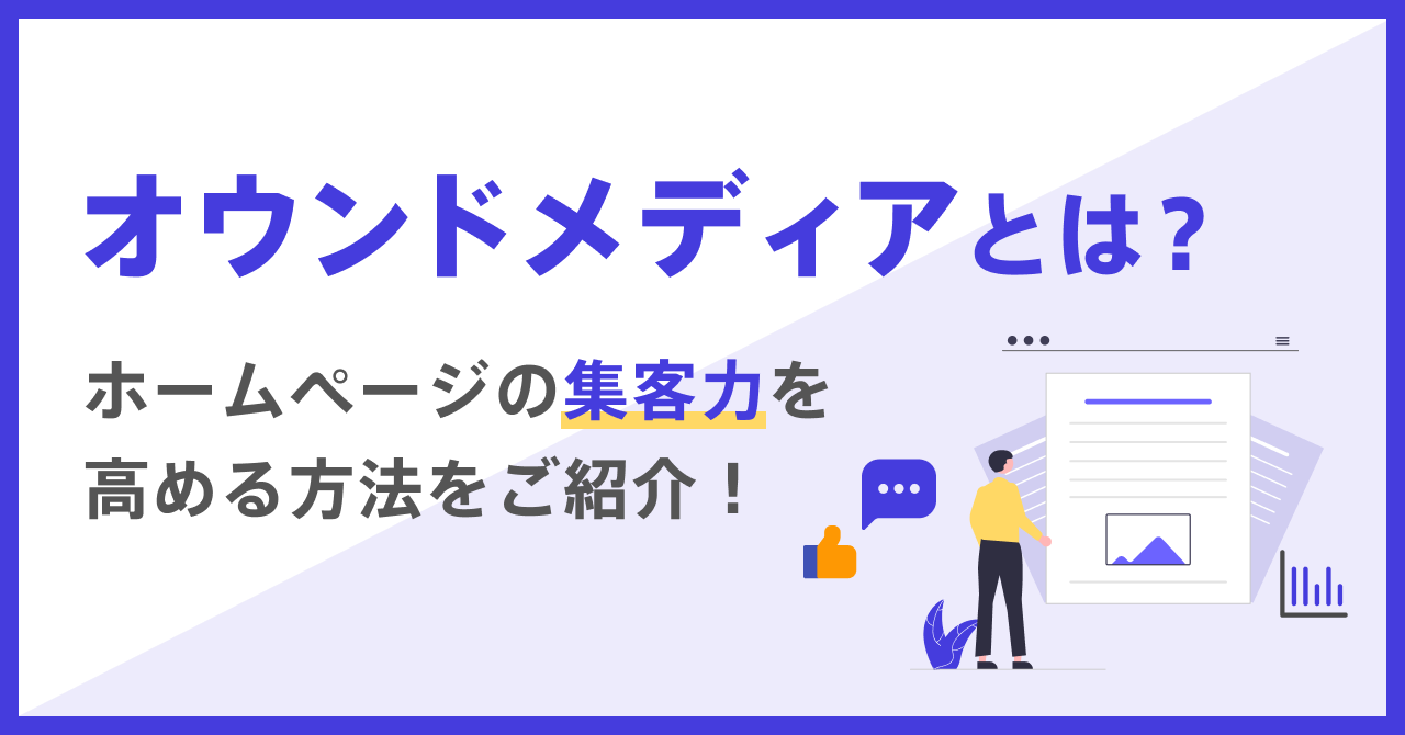 >オウンドメディアとは？ホームページの集客力を高める方法をご紹介！