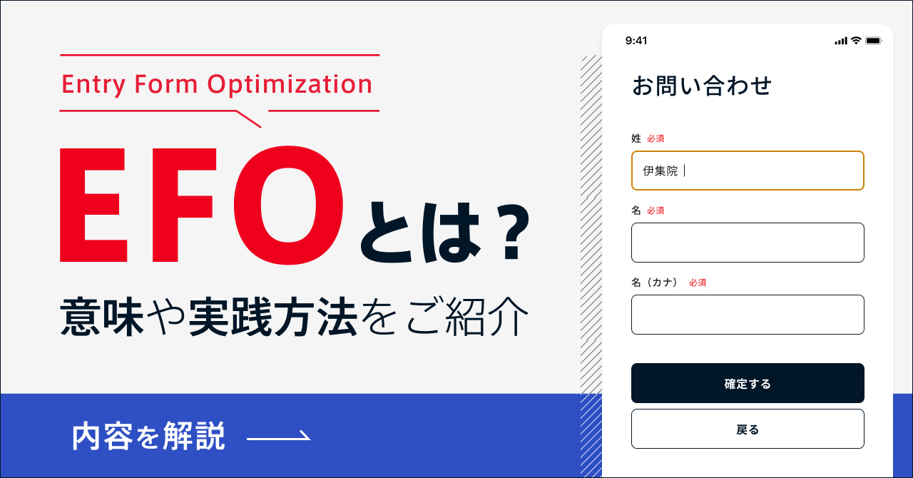 EFOとは？意味や実践方法をご紹介