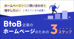 ホームページからの問い合わせを増やしたいと考えている方必見！BtoB企業のホームページ活用のための3ステップ