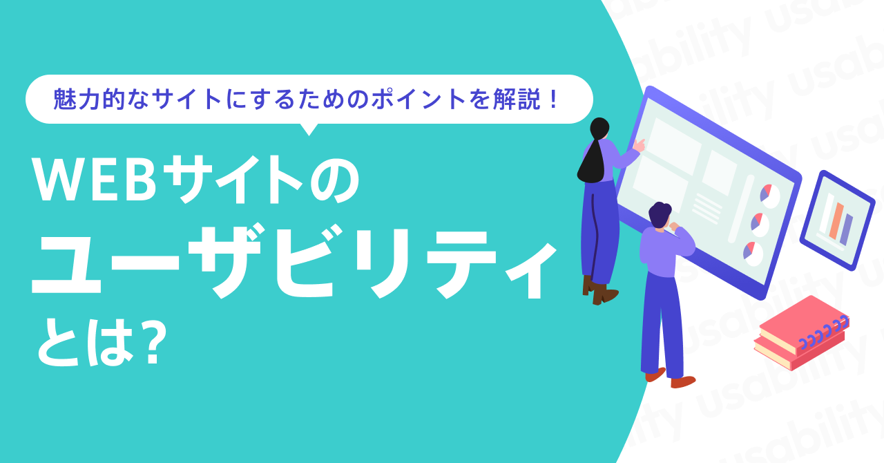 WEBサイトのユーザビリティとは？｜魅力的なサイトにするためのポイントを解説！ 