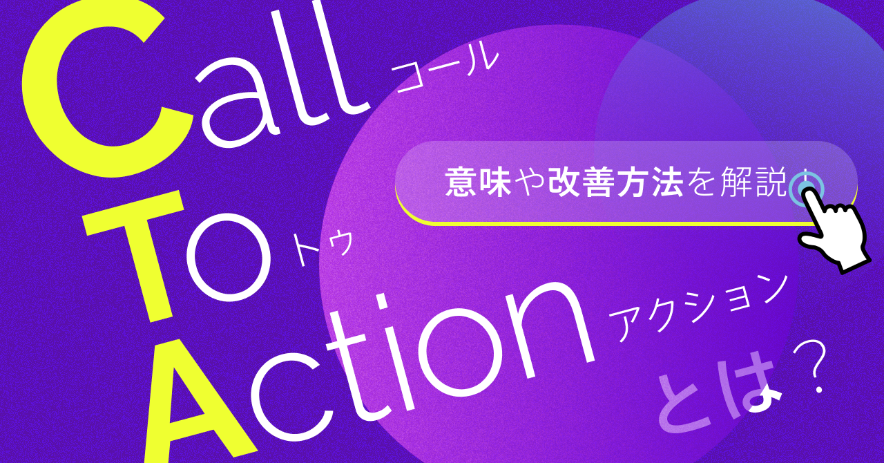 >CTA（コールトゥアクション）とは？意味や改善方法を解説！