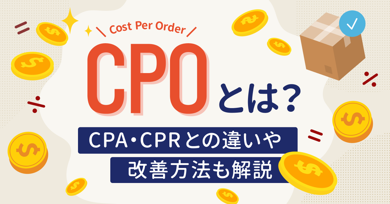 >CPOとは？CPA・CPRとの違いや改善方法も解説