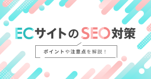 ECサイトのSEO対策とは？ポイントや注意点を解説！