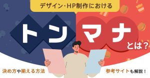 デザイン・HP制作におけるトンマナとは？ トンマナの決め方や揃える方法、参考サイトも解説