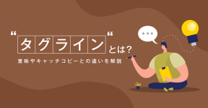 【作り方も】タグラインとは? 意味やキャッチコピーとの違いを解説