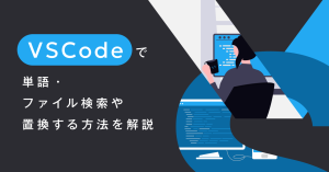VSCodeで単語・ファイル検索や置換する方法を解説【Visual Studio Code】