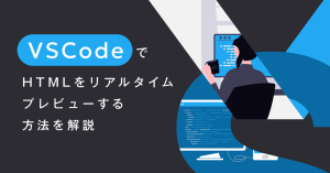 VSCodeでHTMLをリアルタイムプレビューする方法を解説【Visual Studio Code】