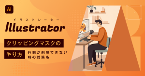 【2025年最新】Illustrator（イラストレーター）でのクリッピングマスクのやり方 外側が削除できない時の対策も