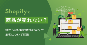 Shopifyで商品が売れない? 儲からない時の販売のコツや集客について解説