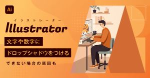 【2025年最新】Illustrator（イラストレーター）で文字や数字にドロップシャドウをつける方法 できない場合の原因も