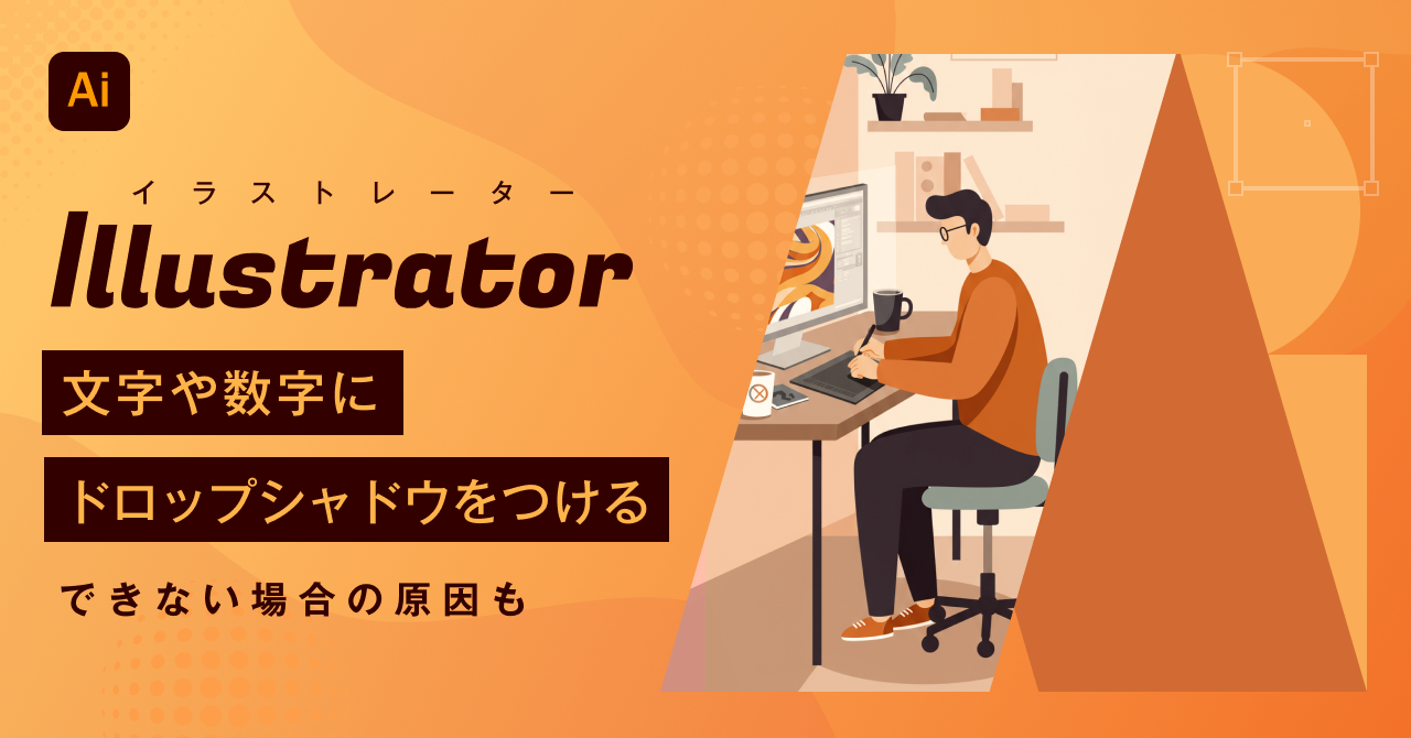 【2025年最新】Illustrator（イラストレーター）で文字や数字にドロップシャドウをつける方法 できない場合の原因も