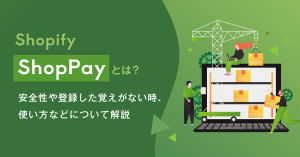 【Shopify】Shop Payとは？ 安全性や登録した覚えがない時、使い方などについて解説