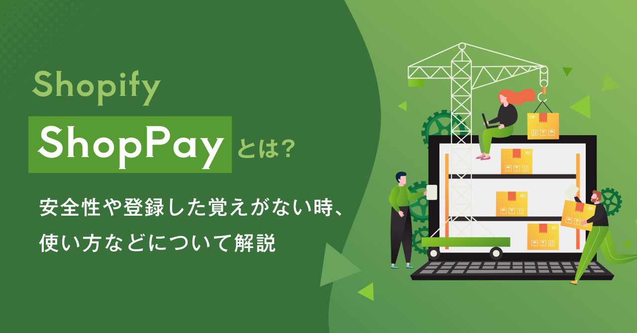 【Shopify】Shop Payとは？ 安全性や登録した覚えがない時、使い方などについて解説