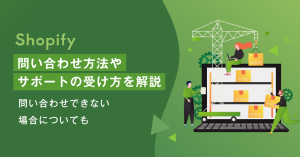 【Shopify】問い合わせ方法やサポートの受け方を解説 問い合わせできない場合についても