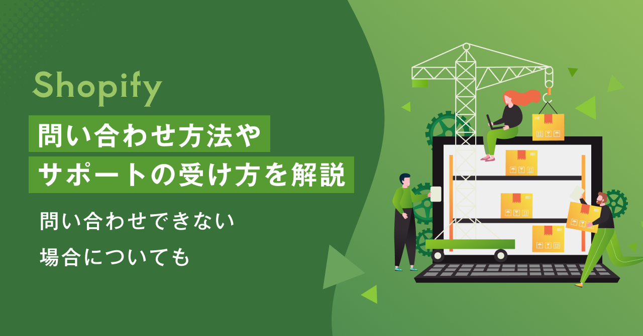 【Shopify】問い合わせ方法やサポートの受け方を解説 問い合わせできない場合についても