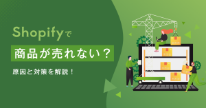 【Shopify】商品が売れない？原因と対策を解説！