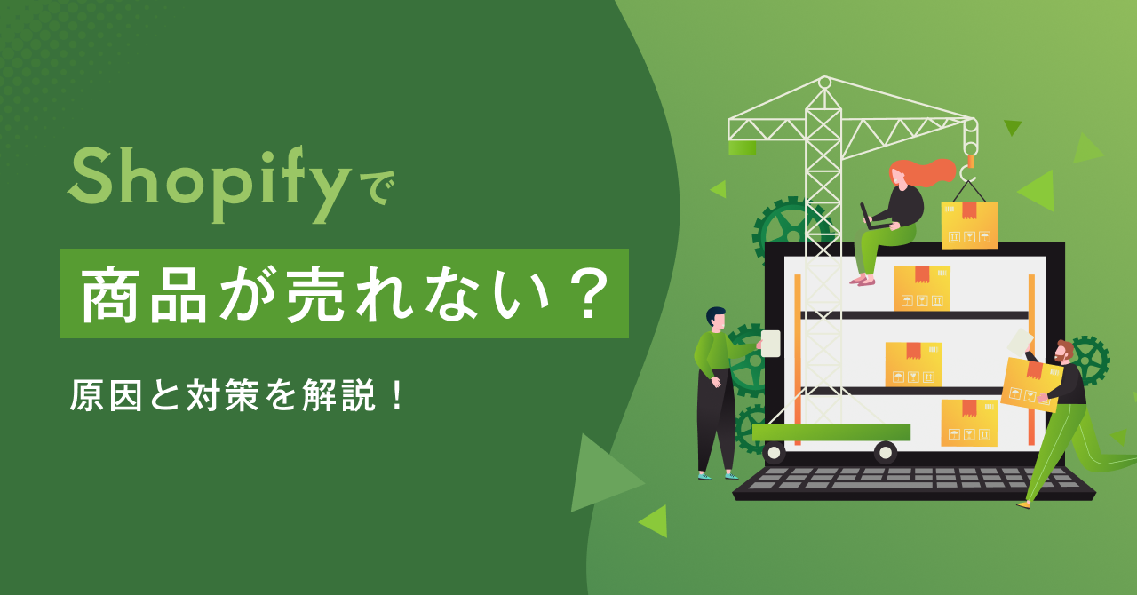 【Shopify】商品が売れない？原因と対策を解説！