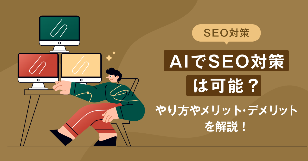 AIでSEO対策は可能？やり方やメリット・デメリットを解説！