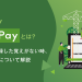 【Shopify】Shop Payとは？ 安全性や登録した覚えがない時、使い方などについて解説