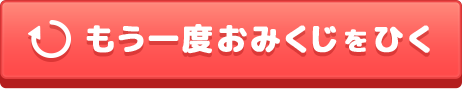 もう一度おみくじをひく