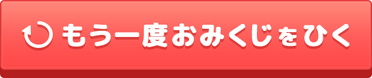 もう一度おみくじをひく
