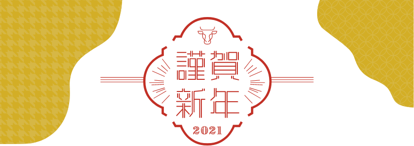 謹賀新年 2021