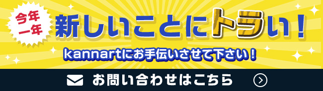 今年一年 新しいことにトラい！ kannartにお手伝いさせてください！ お問合せはこちら