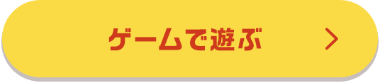 ゲームで遊ぶ