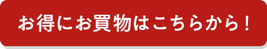 お得にお買物はこちらから！