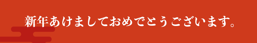 新年あけましておめでとうございます。